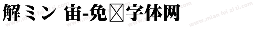 解ミン 宙字体转换
